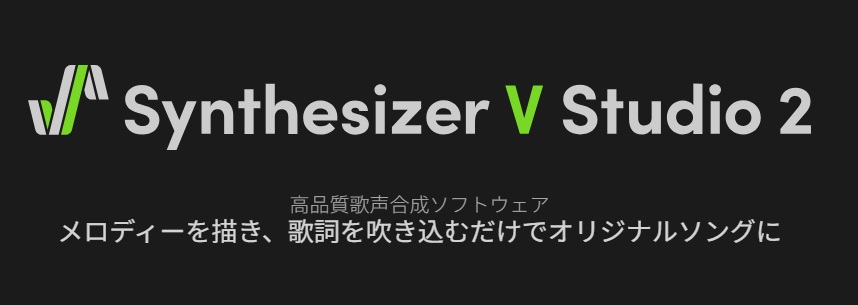 Synthesizer V 2 アップグレードでよくなったこと